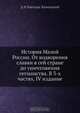 История Малой России, Д. Н. Бантыш-Каменский 
