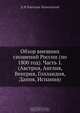 Обзор внешних сношений России (по 1800 год). Часть 1. (Австрия, Англия, Венгрия, Голландия, Дания, Испания), Д.Н. Бантыш-Каменский 