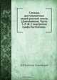 Словарь достопамятных людей русской земли. [Дополнения]. Часть 3. Р-Ф. С портретом графа Ростопчина, Д.Н. Бантыш-Каменский 