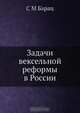 Задачи вексельной реформы в России, С.М. Барац 