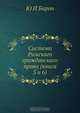 Система Римскаго гражданскаго права (книга 5 и 6), Ю.И. Барон 