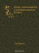 Акты, относящиеся к истории раскола XVIII в., Е.В. Барсов 