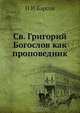 Св. Григорий Богослов как проповедник, Н.И. Барсов 