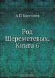 Род Шереметевых, А.П. Барсуков 