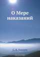 О Мере наказаний, С.В. Баршев 