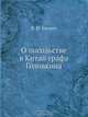 О посольстве в Китай графа Головкина, В.Н. Баснин 