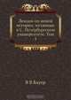 Лекции по новой истории, читанные в С.-Петербургском университете. Том 1, В.В. Бауер 