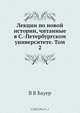Лекции по новой истории, читанные в С.-Петербургском университете. Том 2, В.В. Бауер 
