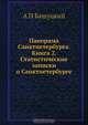 Панорама Санктпетербурга. Книга 2. Статистические записки о Санктпетербурге, А.П. Башуцкий 