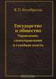 Государство и общество, В.П. Безобразов 