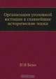 Организация уголовной юстиции в главнейшие исторические эпохи, Н.Н. Беко 
