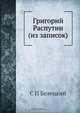 Григорий Распутин, С.П. Белецкий 