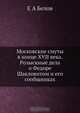 Московские смуты в конце XVII века, Е.А. Белов 