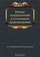 Новые направления в уголовном правоведении, Л.С. Белогриц-Котляревский 