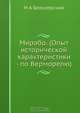 Мирабо. (Опыт исторической характеристики - по Верморелю), Н.А. Белозерский 