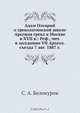 Адам Олеарий о греколатинской школе Арсения грека в Москве в XVII в.: Реф., чит. в заседании VII Археол. съезда 7 авг. 1887 г., С.А. Белокуров 
