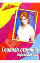 Главная стрижка парикмахера. Учебно-практическое пособие, Моисеев Николай 