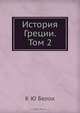 История Греции. Том 2, К.Ю. Белох 