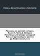 Рассказы из русской истории, И.Д. Беляев 