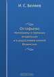 Остафьево, И.С. Беляев 
