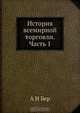 История всемирной торговли. Часть 1, А.Н. Бер 