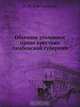 Обычное уголовное право крестьян тамбовской губернии, П.И. Березанский 