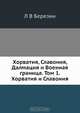 Хорватия, Славония, Далмация и Военная граница. Том 1. Хорватия и Славония, Л.В. Березин 