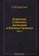 Хорватия, Славония, Далмация и Военная Граница, Л.В. Березин 