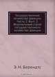 Государственное хозяйство Швеции. Часть 2. Вып. 2. Формальный строй государственного хозяйства Швеции, Э.Н. Берендтс 