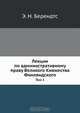 Лекции по административному праву Великого Княжества Финляндского, Э.Н. Берендтс 