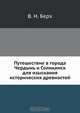 Путешествие в города Чердынь и Соликамск для изыскания исторических древностей, В.Н. Берх 