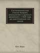 Систематические списки боярам, окольничим и думным дворянам с 1468 года до уничтожения сих чинов, В.Н. Берх 