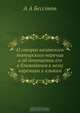 О говорах казанского татарского наречия и об отношении его к ближайшим к нему наречиям и языкам, А.А. Бессонов 