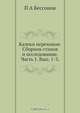 Калеки перехожие. Сборник стихов и исследование, П.А. Безсонова 
