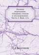 Калеки перехожие. Сборник стихов и исследование, П.А. Безсонова 