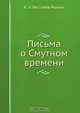 Письма о Смутном времени, К.Н. Бестужев-Рюмин 