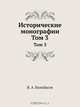 Исторические монографии, В.А. Бильбасов 
