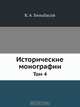 Исторические монографии, В.А. Бильбасов 