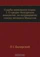 Судьбы церковного языка. 1. О средне-болгарском вокализме, по патриаршему списку летописи Манассия, П.С. Билярский 