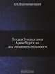 Остров Эзель, город Аренсбург и их достопримечательности, А.А. Благовещенский 