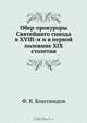 Обер-прокуроры Святейшего синода в XVIII-м и в первой половине XIX столетия, Ф.В. Благовидов 