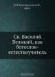 Св. Василий Великий, как богослов-естествоучитель, Н.В. Благоразумов 