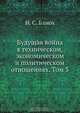 Будущая война в техническом, экономическом и политическом отношениях, И.С. Блиох 
