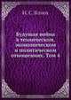 Будущая война в техническом, экономическом и политическом отношениях, И.С. Блиох 