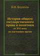 История общего государственного права и политики, И.К. Блунчли 