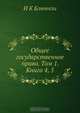 Общее государственное право. Том 1. Книга 4, 5, И.К. Блюнчли 