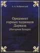 Орнамент горных таджиков Дарваза, А.А. Бобринский 