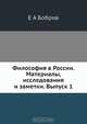 Философия в России. Материалы, исследования и заметки. Выпуск 1, Е.А. Бобров 