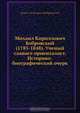 Михаил Кириллович Бобровский (1785-1848). Ученый славист-ориенталист. Историко-биографический очерк, П.О. Бобровский 