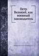 Петр Великий, как военный законодатель, П. О. Бобровский 